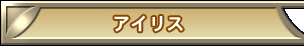 �A�C���X