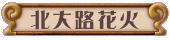 HANABI KITAOJI