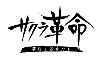 サクラ革命 ～華咲く乙女たち～