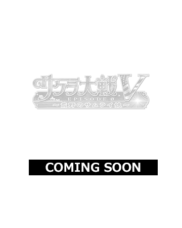 サクラ大戦V EPISODE 0～荒野のサムライ娘～