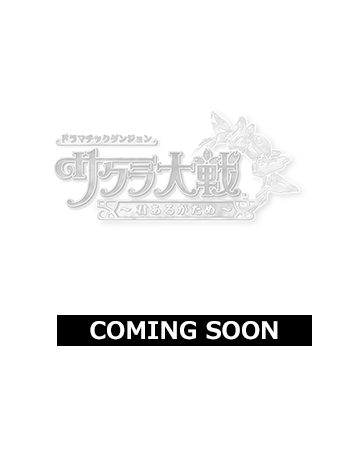 ドラマチックダンジョン サクラ大戦～君あるがため～