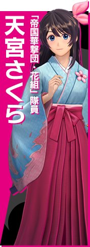 「帝国華撃団・花組」隊員 天宮さくら