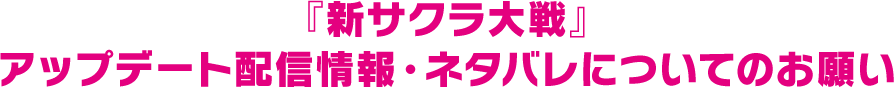 『新サクラ大戦』アップデート配信情報・ネタバレについてのお願い