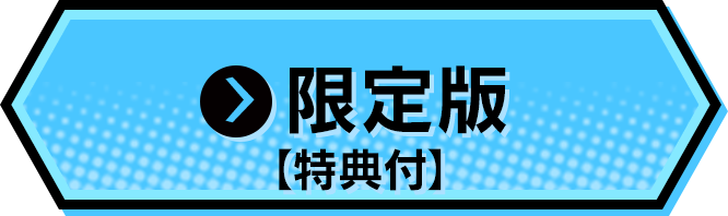 限定版【特典付】