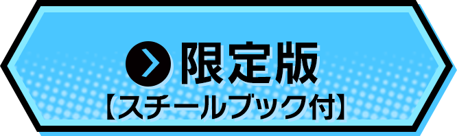 限定版【スチールブック付】