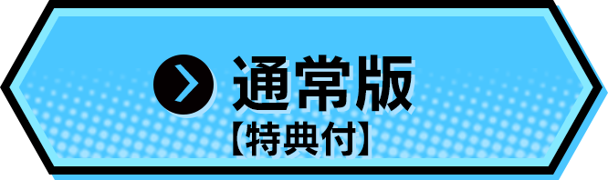 通常版【特典付】