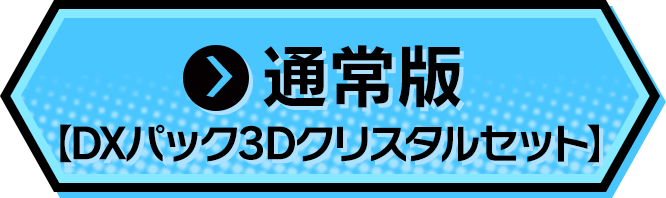 通常版【DXパック3Dクリスタルセット】