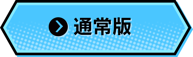 通常版