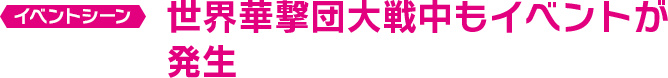 世界華撃団大戦中もイベントが発生
