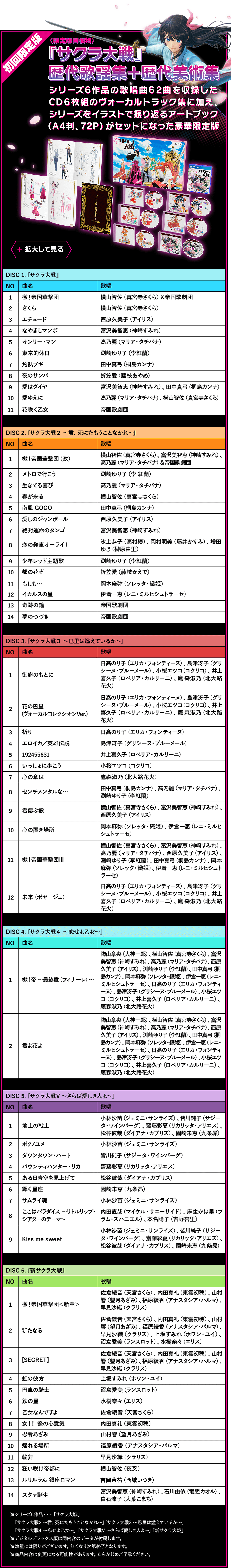 初回限定版 〈限定版同梱物〉『サクラ大戦』歴代歌謡集＋歴代美術集 シリーズ6作品の歌唱曲60曲以上を網羅したヴォーカルトラックCD集と、シリーズをイラストで振り返るアートブック（A4判、72P予定）がセットになった豪華限定版